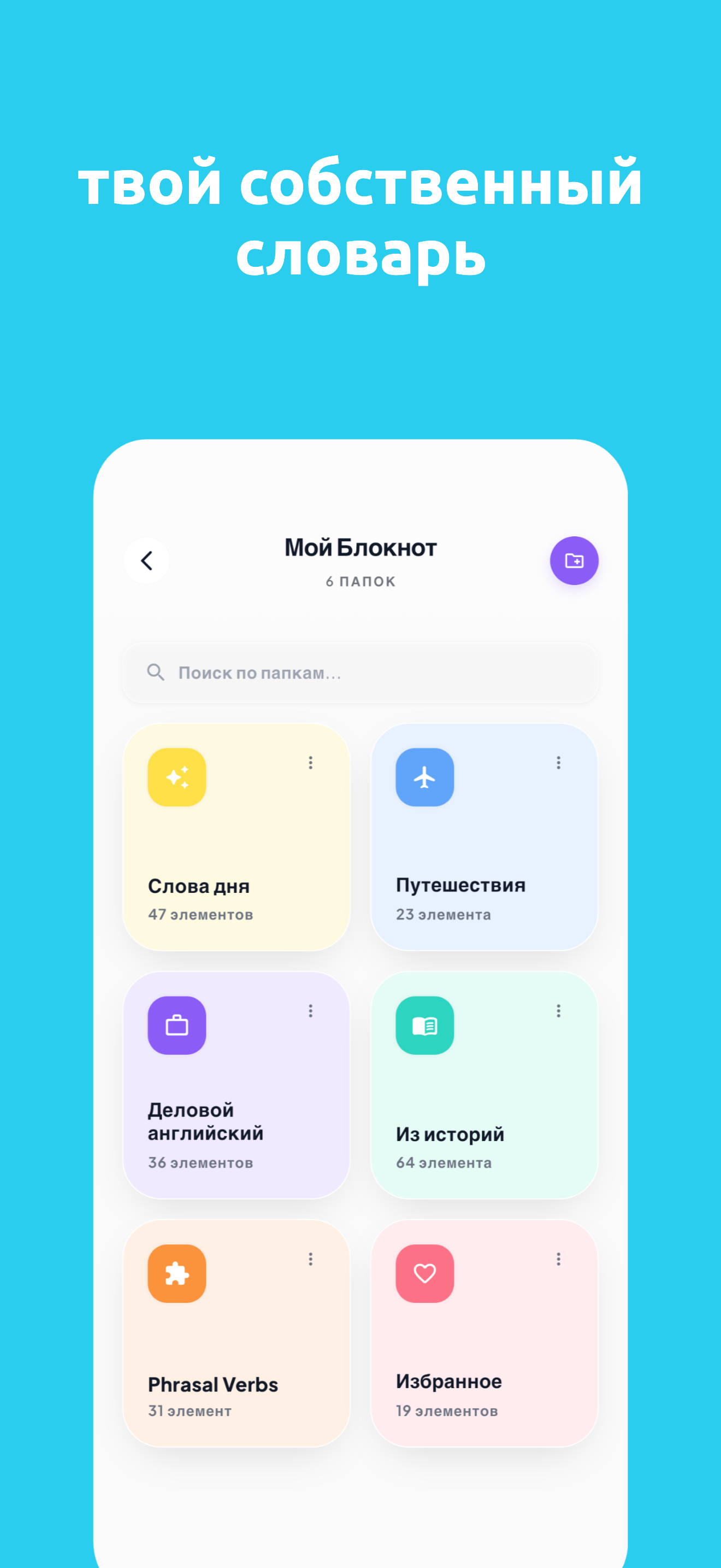 Личный словарь с папками